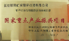 虹潤公司獲批承擔(dān)國家中小企業(yè)發(fā)展專項(xiàng)資金項(xiàng)目、國家重點(diǎn)產(chǎn)業(yè)振興項(xiàng)目