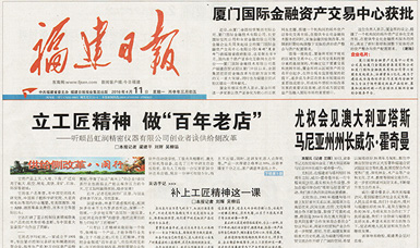 立工匠精神，做百年老店——福建日?qǐng)?bào)頭版頭條報(bào)道順昌虹潤公司