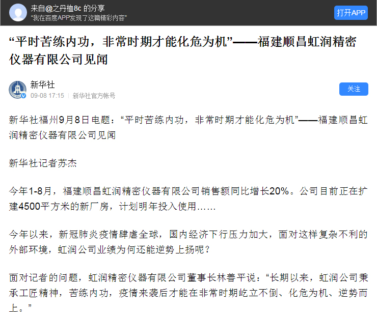 轉(zhuǎn)載自《新華社》--“平時(shí)苦練內(nèi)功，非常時(shí)期才能化危為機(jī)”——福建順昌虹潤(rùn)精密儀器有限公司見聞