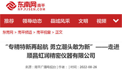 轉(zhuǎn)載自東南網(wǎng)——"專(zhuān)精特新"再啟航 勇立潮頭敢為先 〉虹潤(rùn)儀表：做中國(guó)領(lǐng)先的智能化儀表