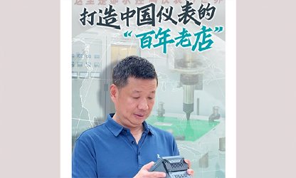 轉(zhuǎn)載自《福建日報》——看見你丨打造中國儀表的“百年老店”，這位福建人憑什么？