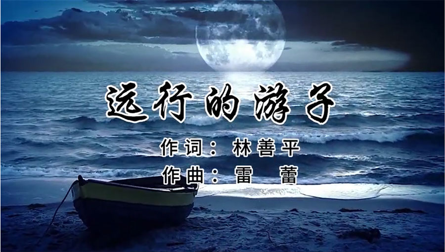 虹潤歌曲《遠行的游子》由著名歌唱家王宏偉、龔爽傾情首唱