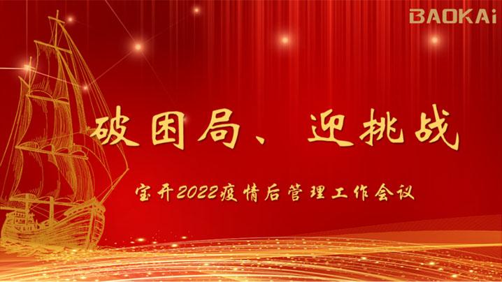 破困局，贏挑戰(zhàn)！寶開召開核心管理層會(huì)議|?疫情后更好的出發(fā)