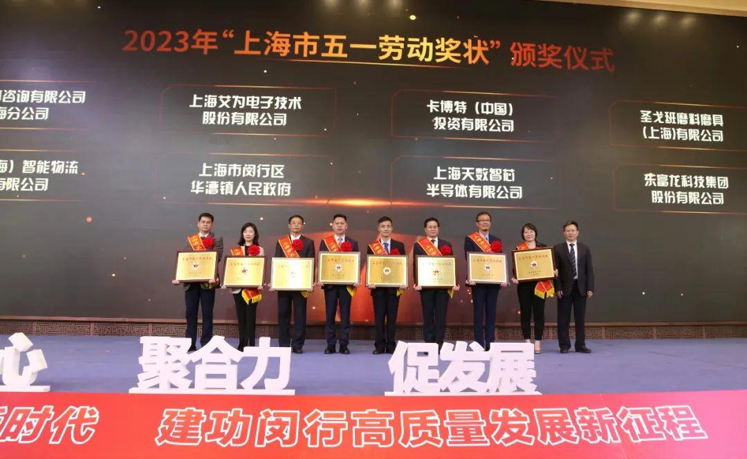 喜報 | 寶開榮獲2023年上海市五一勞動獎狀！