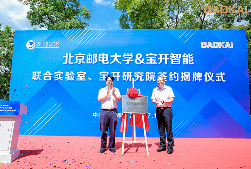 新聞 | 熱烈慶祝“北京郵電大學(xué)&寶開智能”聯(lián)合實驗室、寶開研究院正式成立！