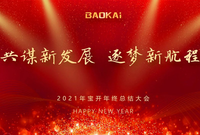 共謀新發(fā)展，逐夢新航程 | 寶開召開年終總結(jié)大會(huì)