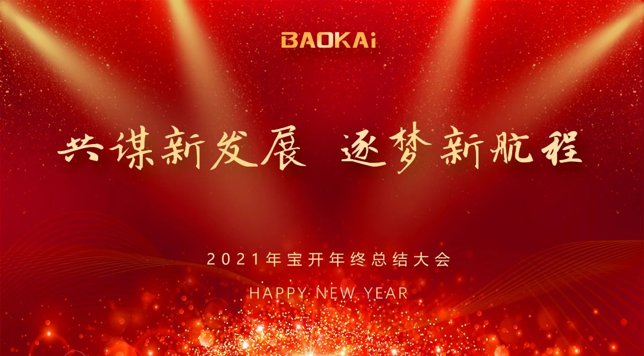共謀新發(fā)展，逐夢(mèng)新航程 | 寶開(kāi)召開(kāi)年終總結(jié)大會(huì)