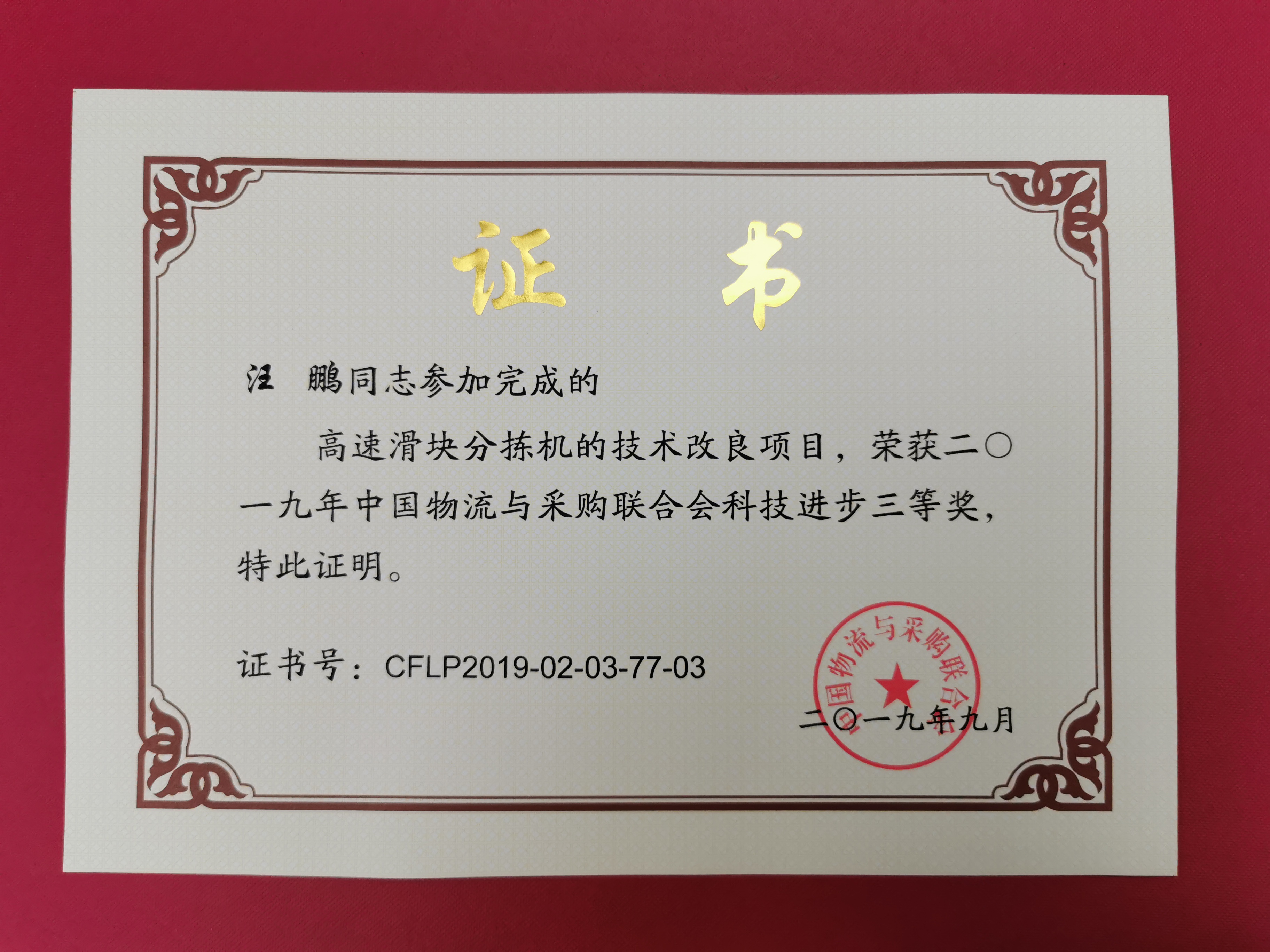 新聞 | 寶開榮獲中國物流與采購聯(lián)合會科技進(jìn)步獎三等獎