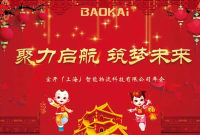 聚力啟航，筑夢未來 | 寶開年會盛典圓滿落幕