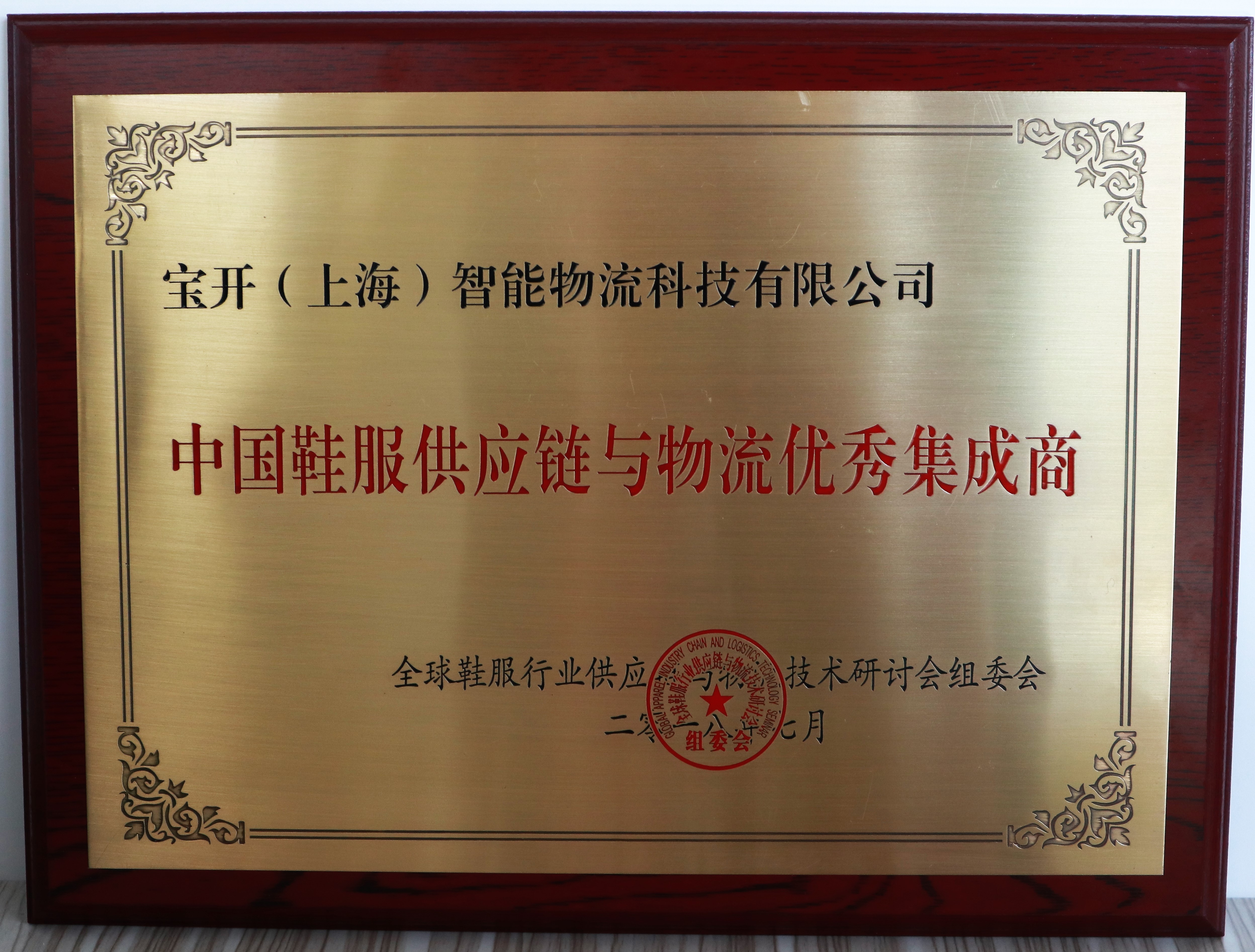 GALTS 2018 | 寶開榮獲“中國鞋服供應(yīng)鏈與物流優(yōu)秀集成商”獎項