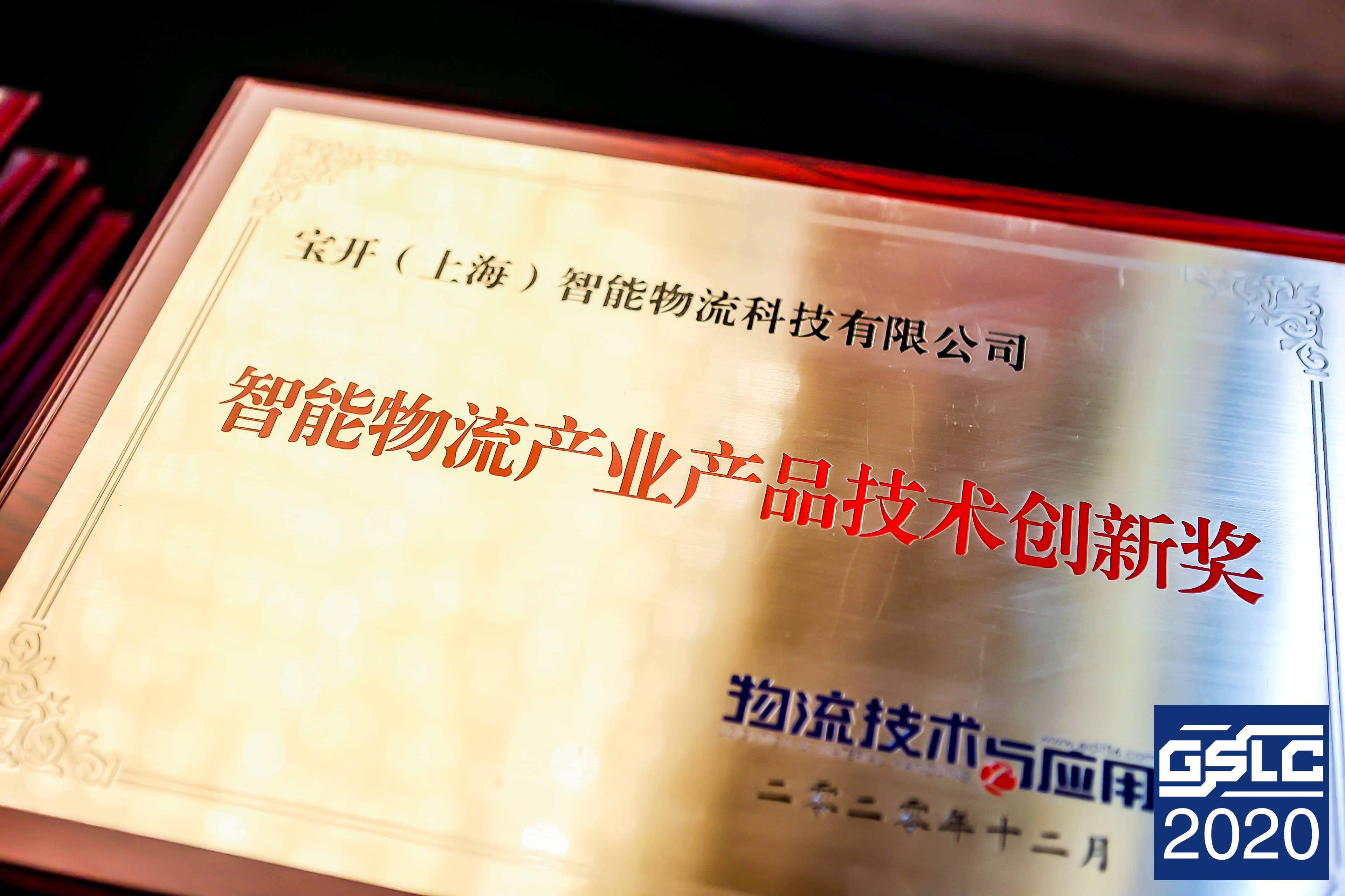 2020全球智能物流產(chǎn)業(yè)發(fā)展大會 | 寶開榮獲“2020智能物流產(chǎn)業(yè)產(chǎn)品技術(shù)創(chuàng)新獎”