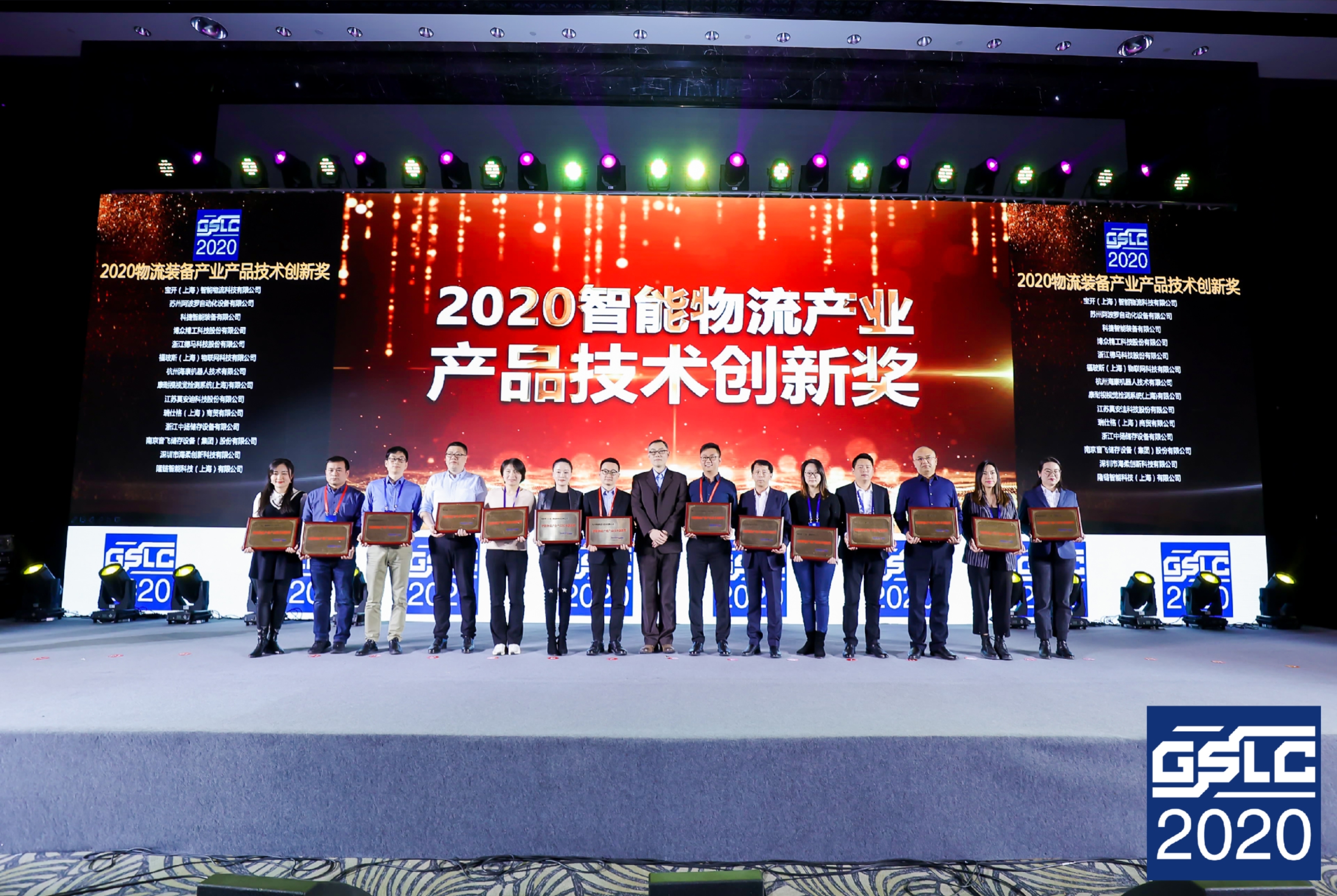 2020全球智能物流產(chǎn)業(yè)發(fā)展大會 | 寶開榮獲“2020智能物流產(chǎn)業(yè)產(chǎn)品技術(shù)創(chuàng)新獎”